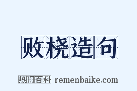 败桡造句是什么意思的图片